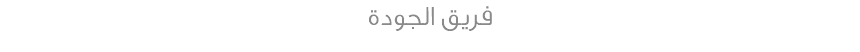 فريق الجودة