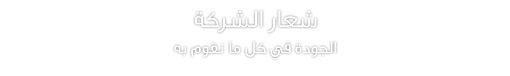 شعار الشركة
الجودة في كل ما نقوم به