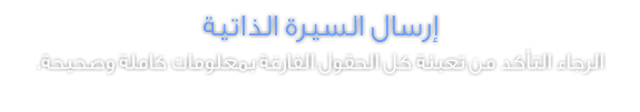 إرسال السيرة الذاتية
الرجاء التأكد من تعبئة كل الحقول الفارغة بمعلومات كاملة وصحيحة. 